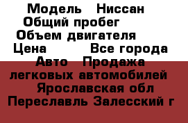  › Модель ­ Ниссан › Общий пробег ­ 115 › Объем двигателя ­ 1 › Цена ­ 200 - Все города Авто » Продажа легковых автомобилей   . Ярославская обл.,Переславль-Залесский г.